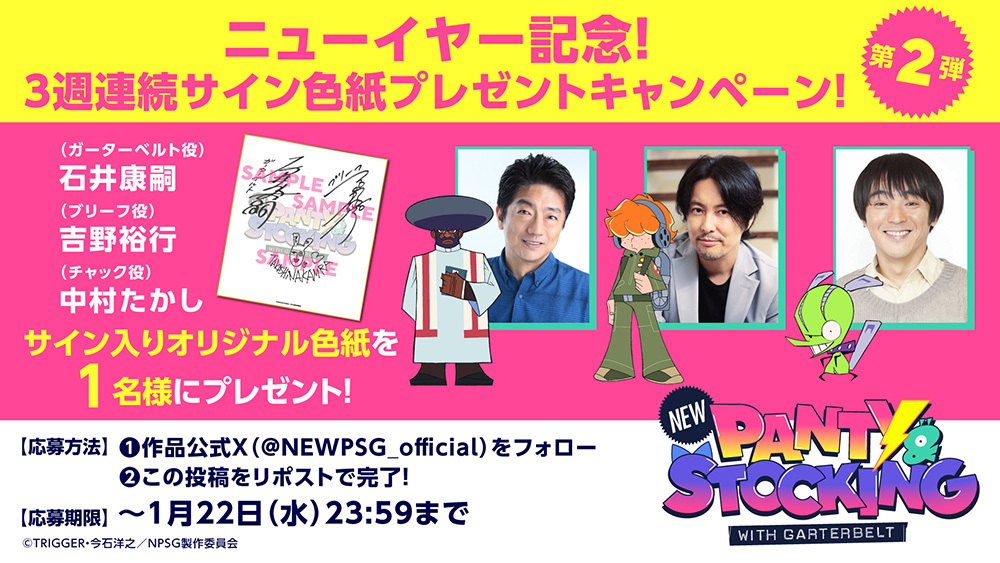 ニューイヤー記念！3週連続キャストサイン入り色紙プレゼントキャンペーン！