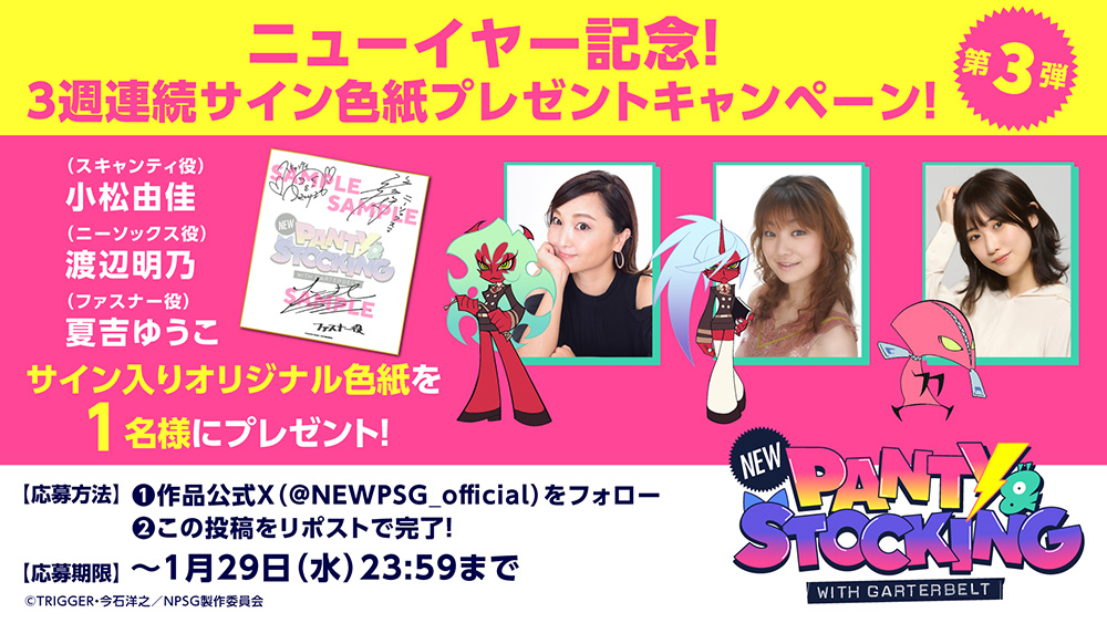 ニューイヤー記念！3週連続キャストサイン入り色紙プレゼントキャンペーン！