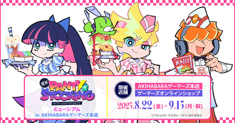  TVアニメ「New PANTY ＆ STOCKING with GARTERBELT」ミュージアム